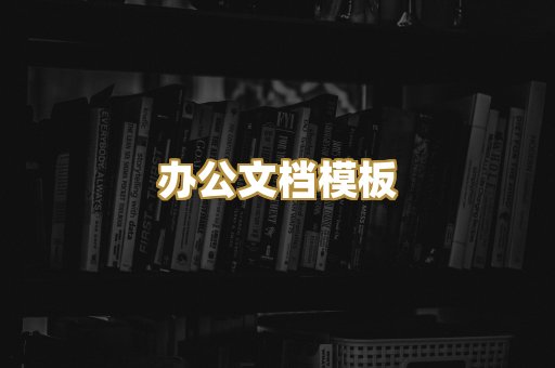 办公文档模板