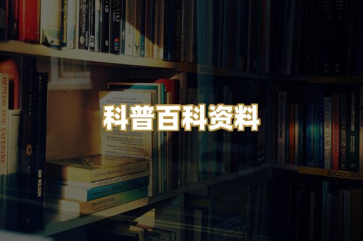 科普百科资料